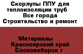 Скорлупы ППУ для теплоизоляции труб. - Все города Строительство и ремонт » Материалы   . Красноярский край,Сосновоборск г.